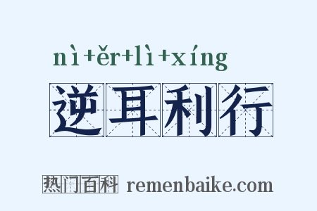 逆耳利行是什么意思的图片